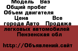  › Модель ­ Ваз 2112 › Общий пробег ­ 78 000 › Объем двигателя ­ 1 600 › Цена ­ 35 000 - Все города Авто » Продажа легковых автомобилей   . Пензенская обл.